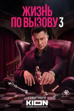 Жизнь по вызо_ву