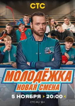 Молодё𐠁ка. Новая смена