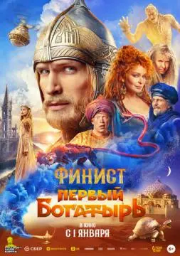Финист. Первый богатыⳀь